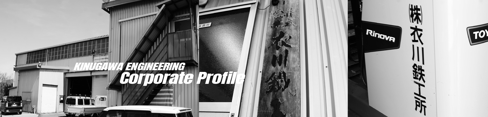 株式会社衣川鉄工所